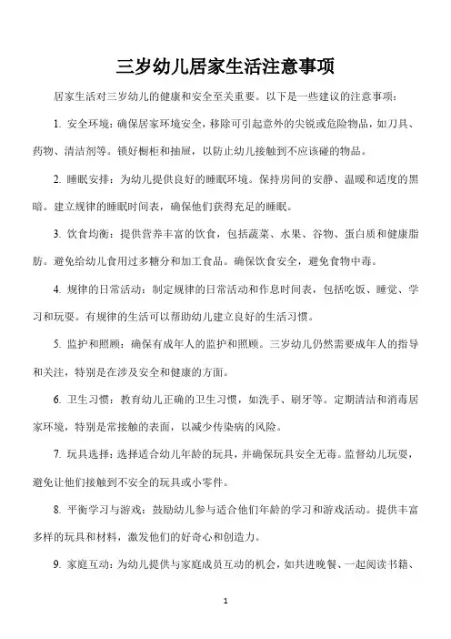 三岁幼儿居家生活注意事项