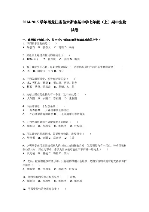 黑龙江省佳木斯市某中学2014-2015学年七年级(上)期中生物试卷(解析版)