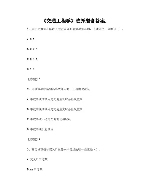 《交通工程学》选择题含答案
