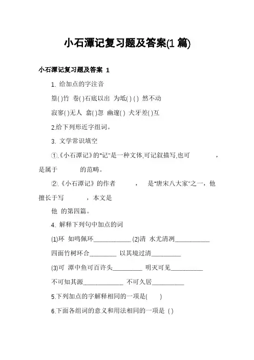 小石潭记复习题及答案(1篇)