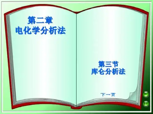 第3节 库仑分析法