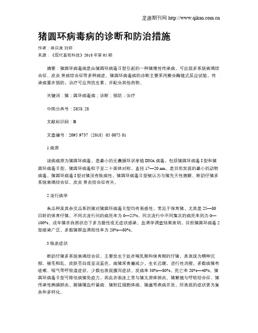 猪圆环病毒病的诊断和防治措施