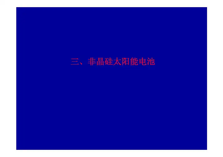 非晶硅太阳电池