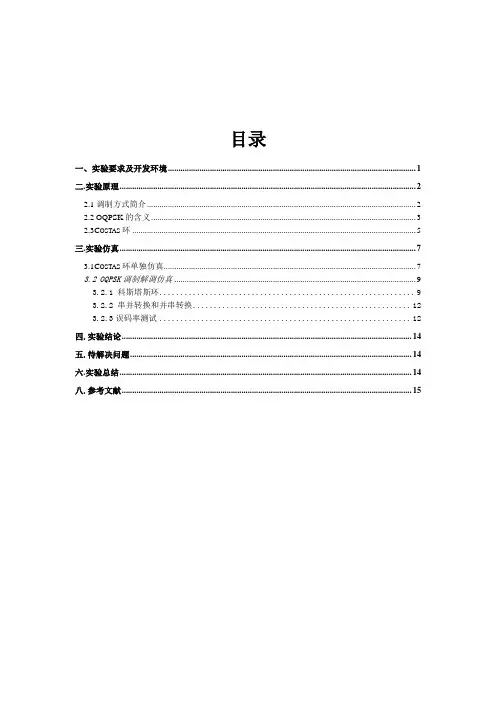 OQPSK调制与解调系统实验