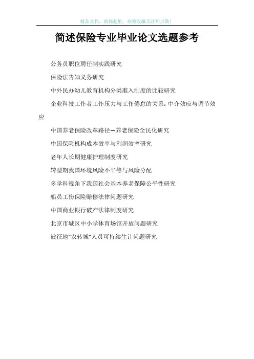 简述保险专业毕业论文选题参考