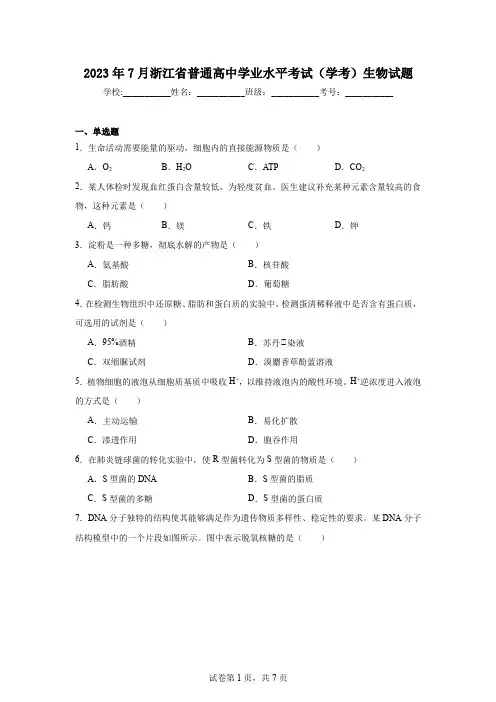 2023年7月浙江省普通高中学业水平考试(学考)生物试题