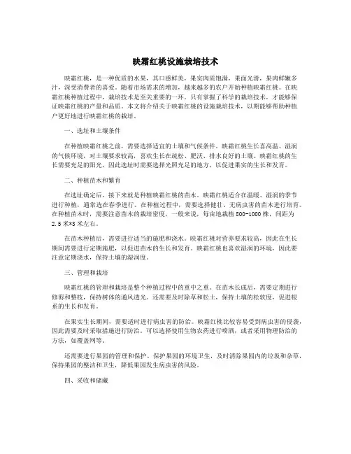 映霜红桃设施栽培技术