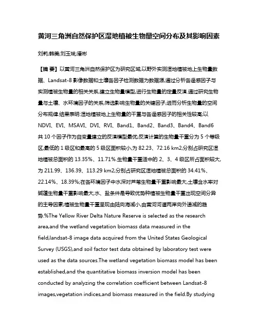 黄河三角洲自然保护区湿地植被生物量空间分布及其影响因素