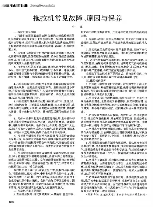 拖拉机常见故障、原因与保养