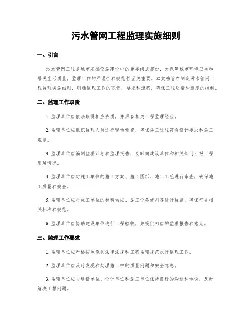 污水管网工程监理实施细则