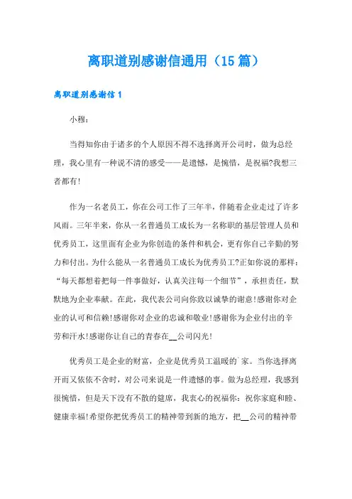 离职道别感谢信通用(15篇)