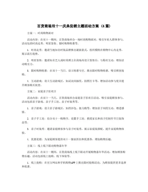 百货商场双十一庆典促销主题活动方案 (4篇)