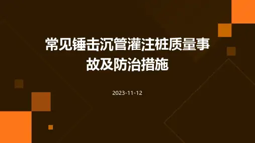 常见锤击沉管灌注桩质量事故及防治措施