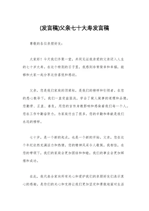 (发言稿)父亲七十大寿发言稿