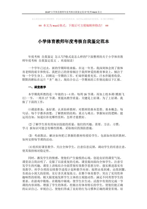 2019-小学体育教师年度考核自我鉴定范本-优秀word范文 (4页)