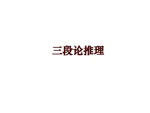 三段论推理