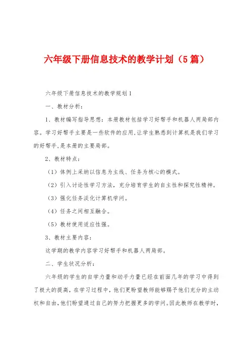 六年级下册信息技术的教学计划(5篇)