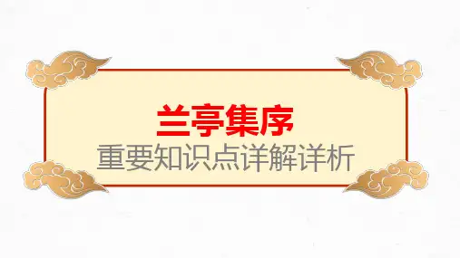 【统编版】《兰亭集序》-高考文言文学习重要知识点详解详析