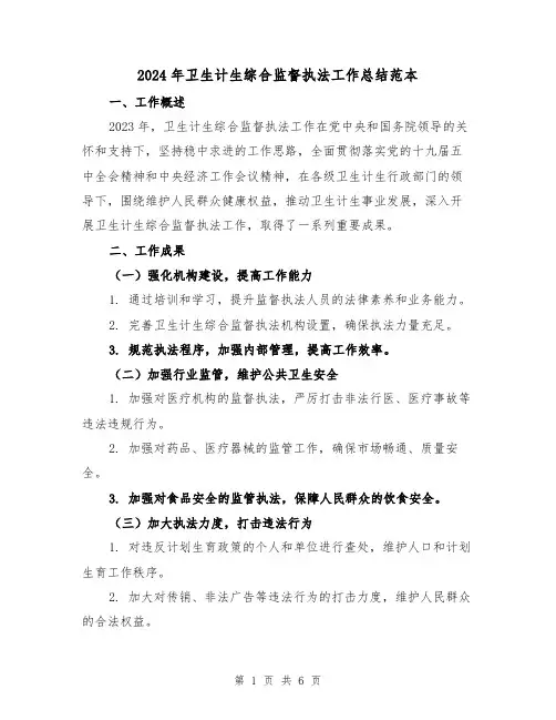 2024年卫生计生综合监督执法工作总结范本(2篇)