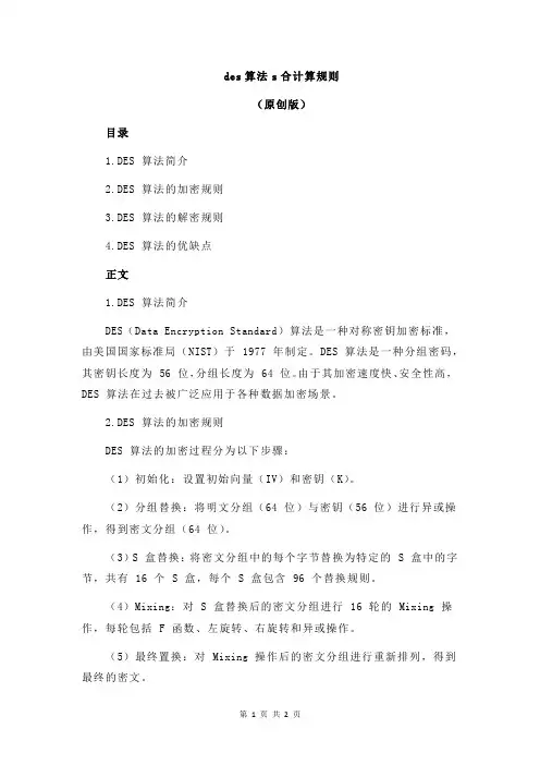 des算法s合计算规则