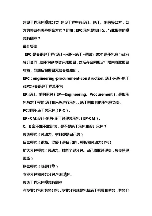 建设工程承包模式分类