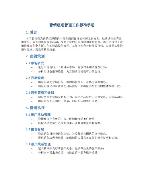 营销经理管理工作标准手册