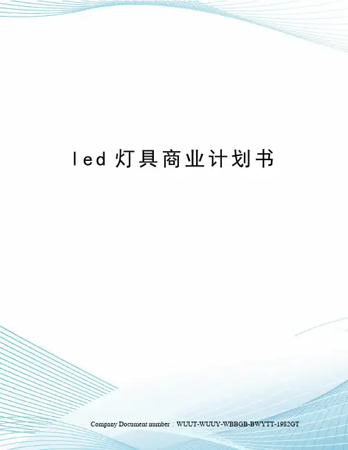 led灯具商业计划书