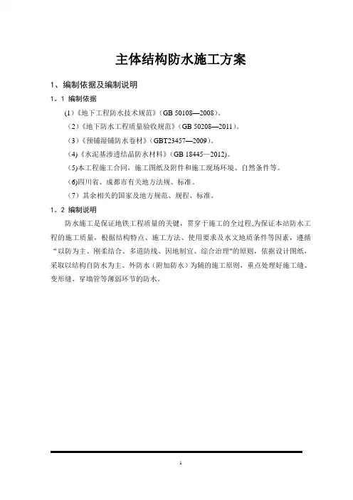车站主体结构防水施工方案