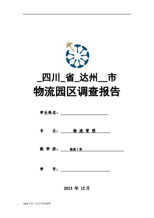【达州物流园区调查报告】