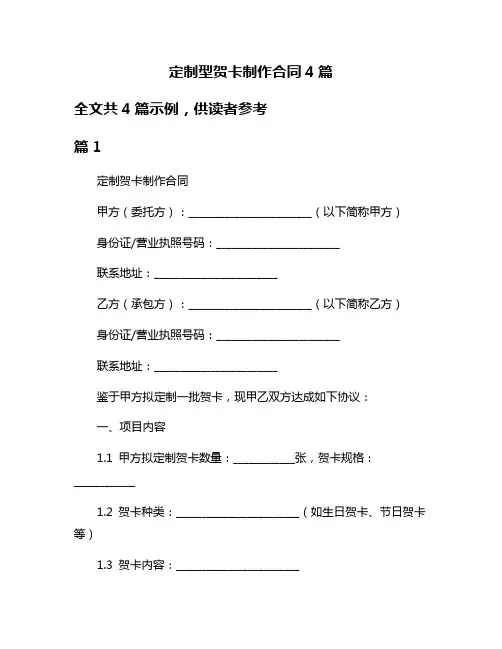 定制型贺卡制作合同4篇