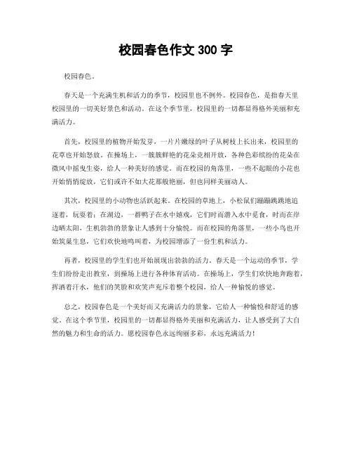 校园春色作文300字