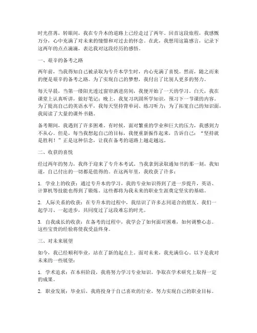 专升本两年毕业感想感言