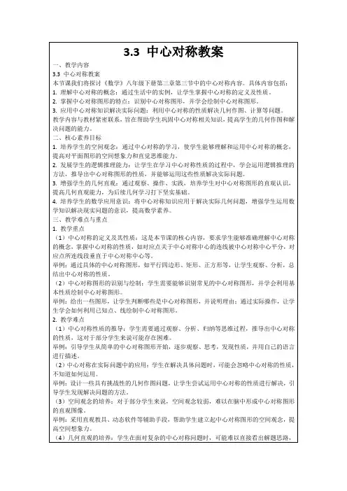 3.3中心对称教案