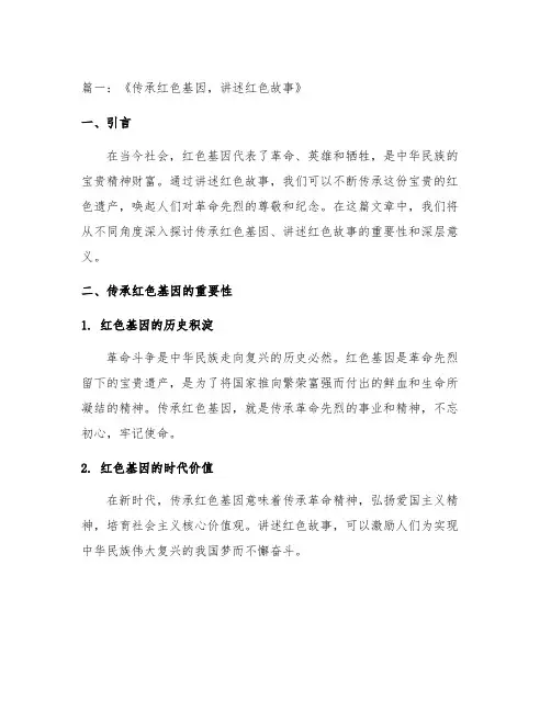 传承红色基因讲述红色故事演讲稿