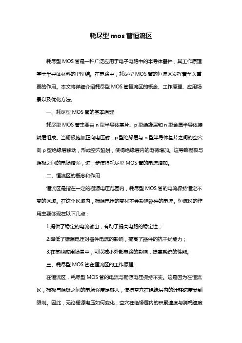 耗尽型mos管恒流区
