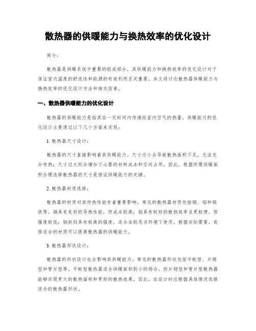 散热器的供暖能力与换热效率的优化设计