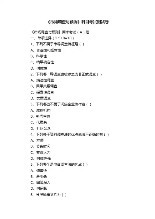 《市场调查与预测》科目考试测试卷