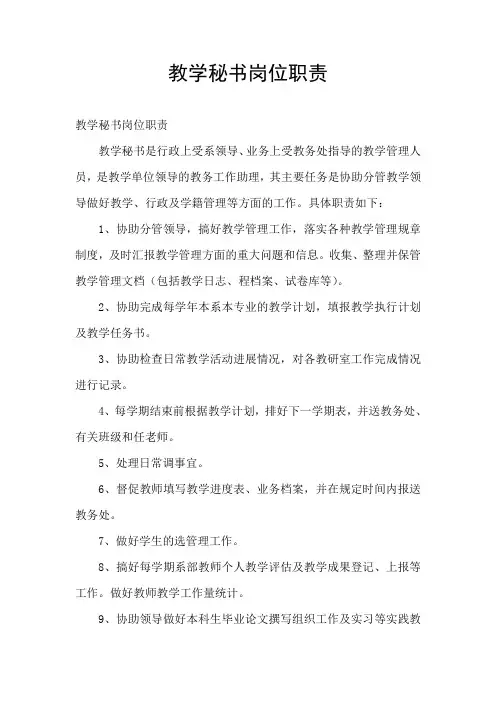 教学秘书岗位职责