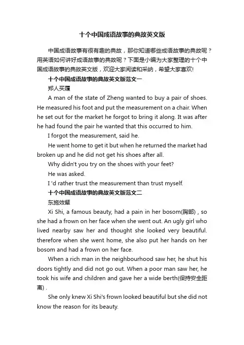 十个中国成语故事的典故英文版