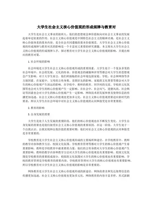 大学生社会主义核心价值观的形成规律与教育对