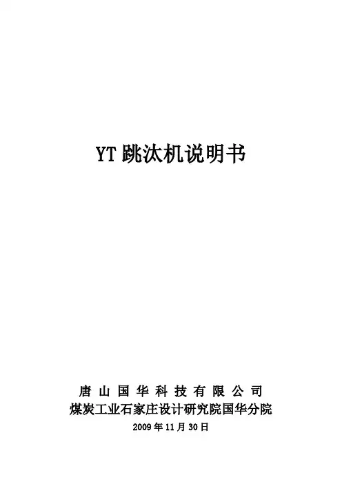 YT跳汰机说明书