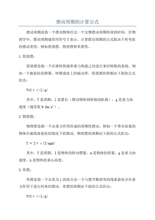 摆动周期的计算公式