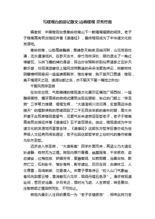 写楼观台的游记散文：诗画楼观灵秀终南