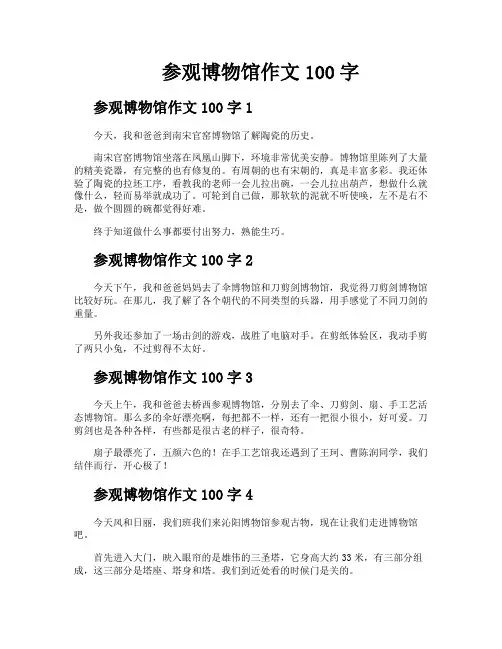 参观博物馆作文100字