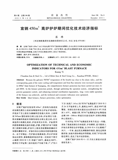宣钢450m 3高炉护炉期间优化技术经济指标