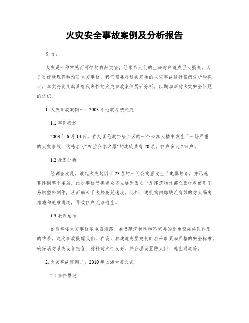 火灾安全事故案例及分析报告