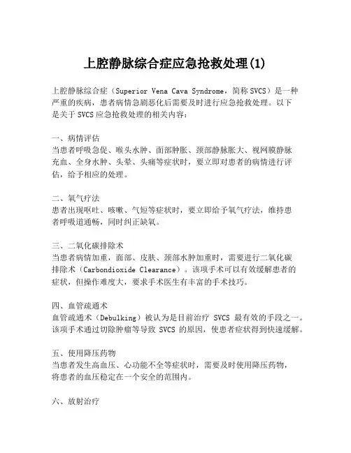 上腔静脉综合症应急抢救处理(1)