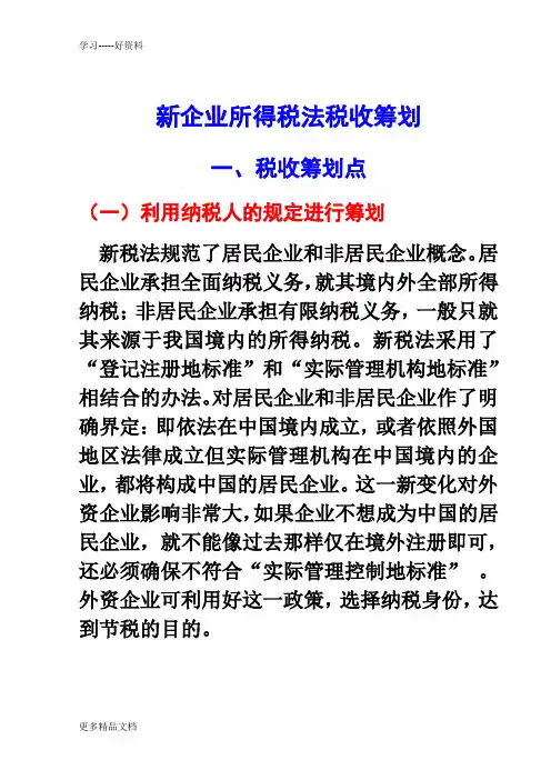 企业所得税纳税筹划(教案)1doc汇编