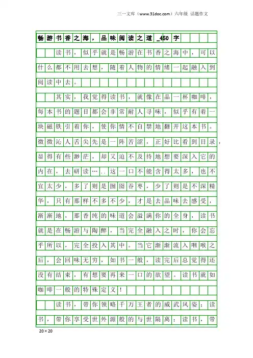 六年级话题作文：畅游书香之海,品味阅读之道_450字