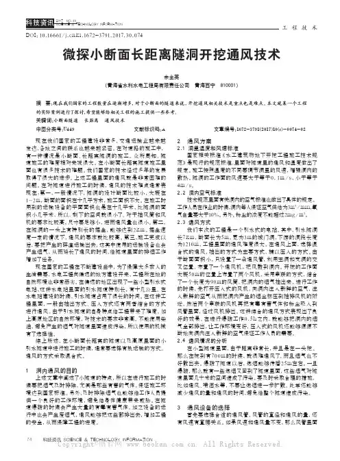 微探小断面长距离隧洞开挖通风技术